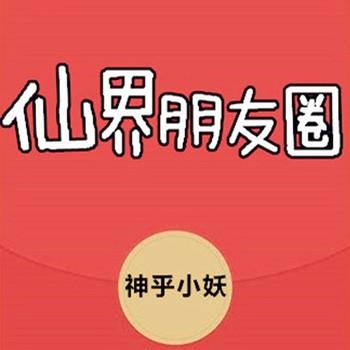 仙界朋友圈(多人剧)