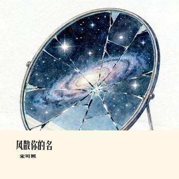 风散你的名