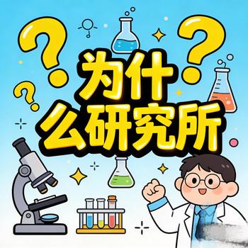 为什么研究所?儿童科普故事