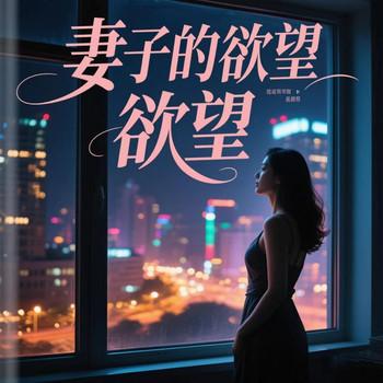 妻子的欲望