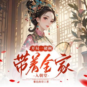 开局一破碗，带着全家入朝堂(多人剧)