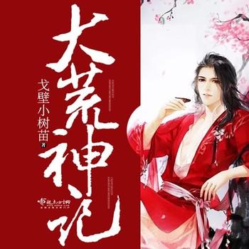 大荒神记(多人剧)