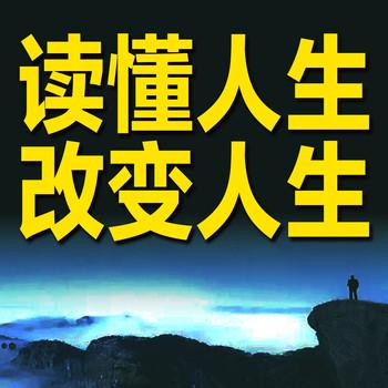 读懂人生改变人生