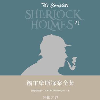 福尔摩斯探案全集第六辑：恐怖之谷