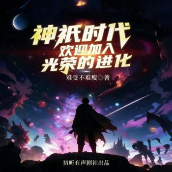 神祇时代：欢迎加入光荣的进化(多人剧)