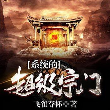 系统的超级宗门(多人剧)