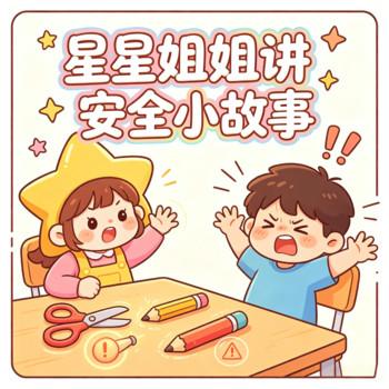 星星姐姐讲安全小故事-宝宝安全小故事-儿童成长