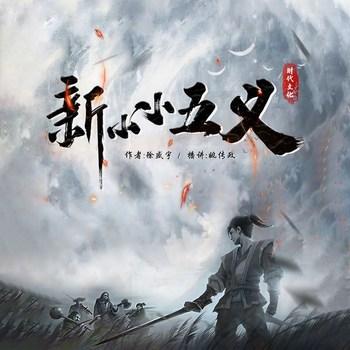 新小小五义(多人剧)