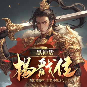 黑神话：杨戬传