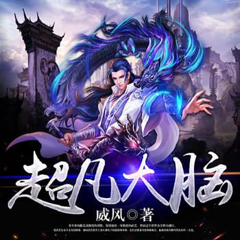 超凡大脑