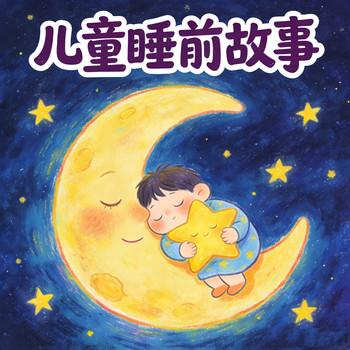 儿童睡前故事：伴宝宝入睡