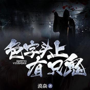 色字头上有只鬼(多人剧)