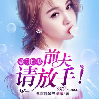 豪门悍妻，前夫请放手