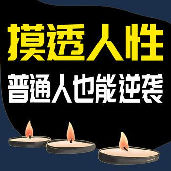 摸透人性，普通人也能逆袭