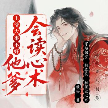 王爷大事不好，你爹他会读心术