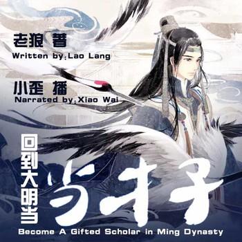 回到大明当才子(多人剧)