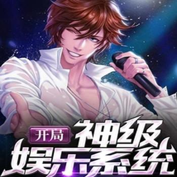 开局神级娱乐系统