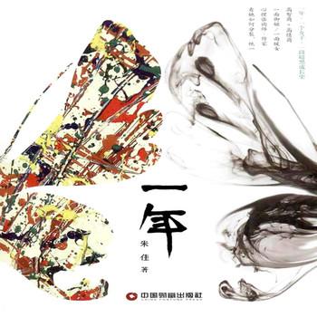一年——一年为期