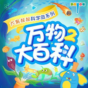 万物大百科2