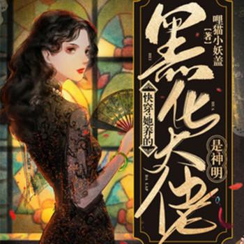快穿：她养的黑化大佬是神明