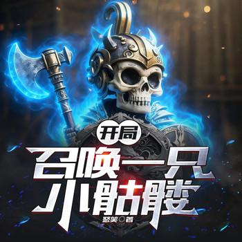 开局召唤一只小骷髅(多人剧)
