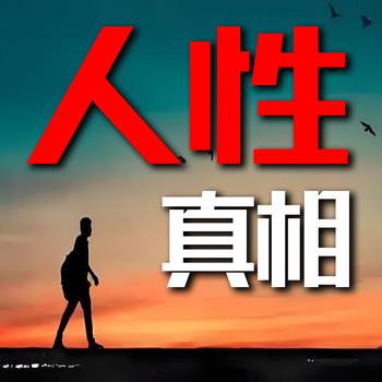 人性真相：句句扎心的人生感悟