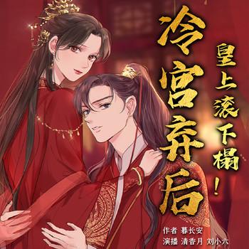 冷宫弃后：皇上，滚下榻(多人剧)