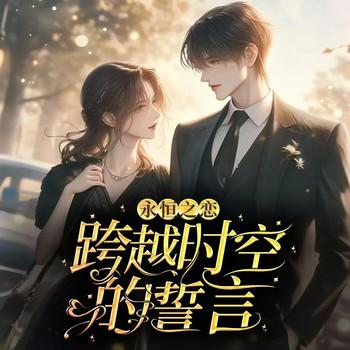 永恒之恋：跨越时空的誓言
