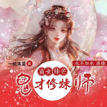 商女锋芒，鬼才修仙师(多人剧)