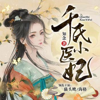千氏小医妃(多人剧)