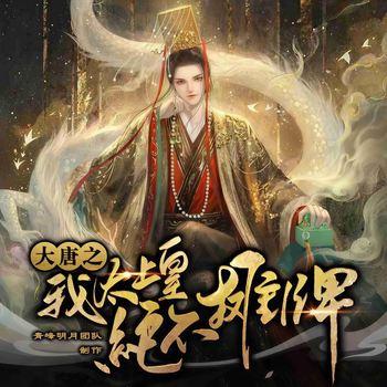 大唐之我太上皇绝不摊牌(多人剧)
