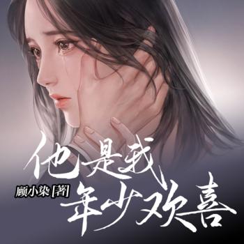 他是我年少欢喜
