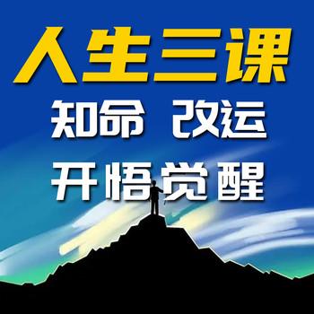人生三课：知命，改运，开悟觉醒