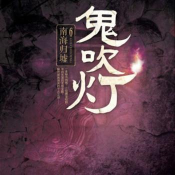鬼吹灯
