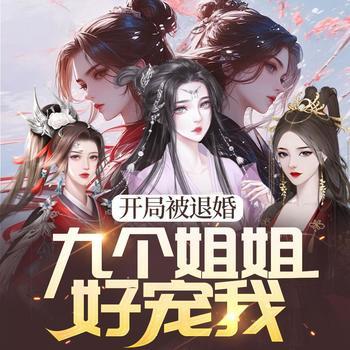 开局被退婚：九个姐姐好宠我