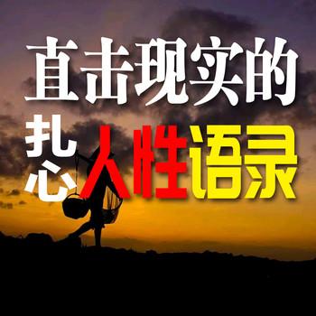 直击现实的扎心人性语录
