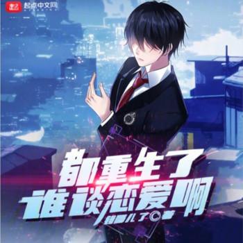 都重生了谁谈恋爱啊(多人剧)