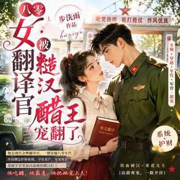 八零女翻译官被糙汉醋王宠翻了(多人剧)