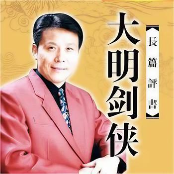 张少佐-大明剑侠