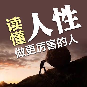 读懂人性