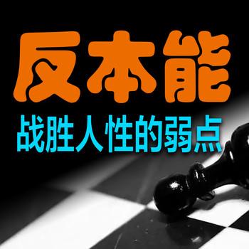 反本能