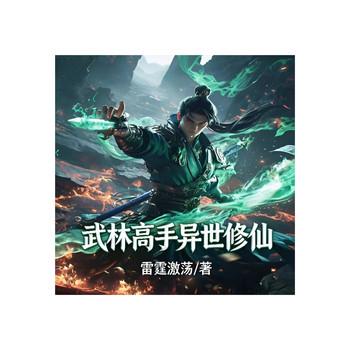 武林高手异世修仙
