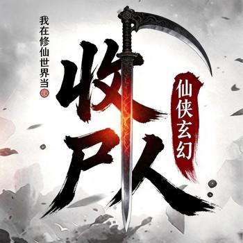 我在修仙世界当收尸人(多人剧)