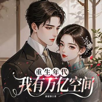重生年代我有万亿空间(多人剧)