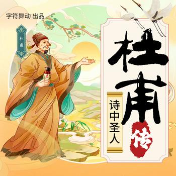 诗中圣人杜甫传