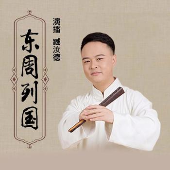 东周列国志