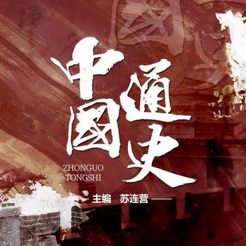 中国通史(多人剧)
