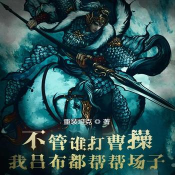 不管谁打曹操，我吕布都帮帮场子