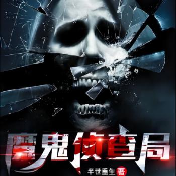 魔鬼侦查局