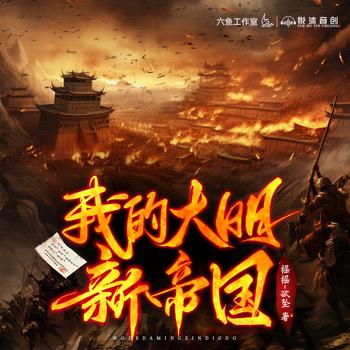 我的大明新帝国(多人剧)